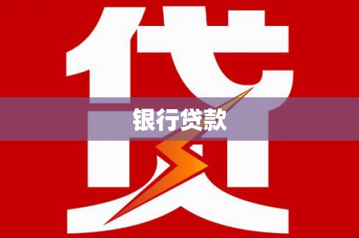 花莲银行贷款