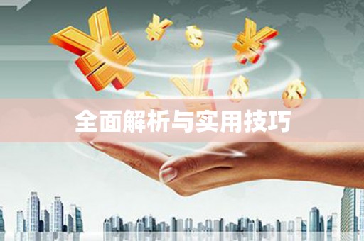 花莲全面解析与实用技巧