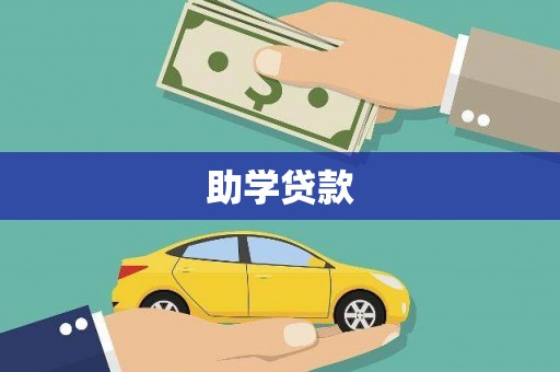 花莲助学贷款