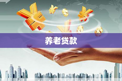 花莲养老贷款