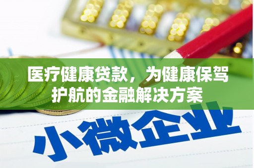 花莲医疗健康贷款，为健康保驾护航的金融解决方案