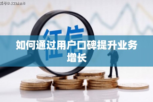 花莲如何通过用户口碑提升业务增长