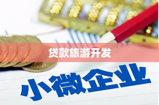 花莲贷款旅游开发