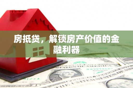 花莲房抵贷，解锁房产价值的金融利器