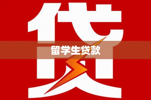 花莲留学生贷款
