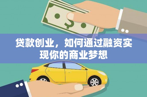 花莲贷款创业，如何通过融资实现你的商业梦想