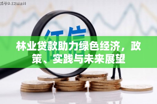 花莲林业贷款助力绿色经济，政策、实践与未来展望