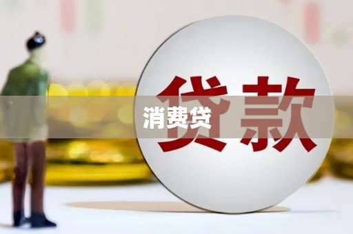 花莲消费贷