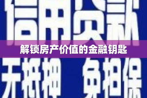 花莲解锁房产价值的金融钥匙