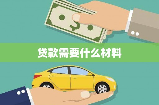 花莲贷款需要什么材料