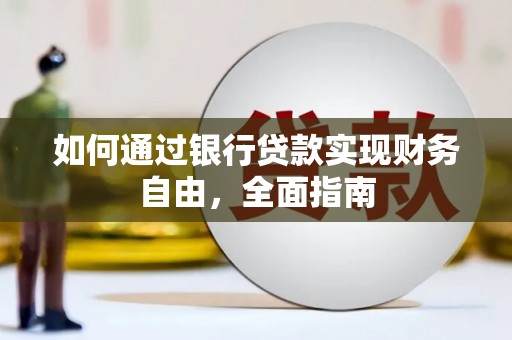 花莲如何通过银行贷款实现财务自由，全面指南