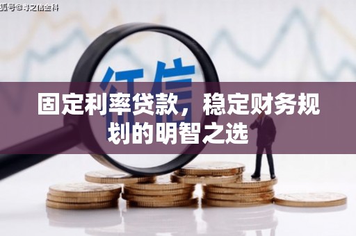 花莲固定利率贷款，稳定财务规划的明智之选