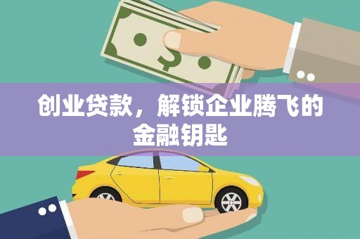 花莲创业贷款，解锁企业腾飞的金融钥匙