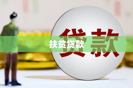 花莲扶贫贷款