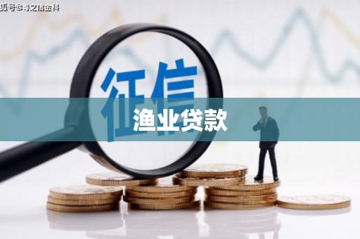 花莲渔业贷款