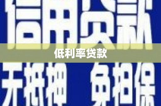 花莲低利率贷款