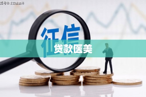 花莲贷款医美