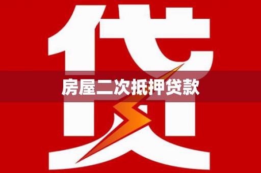 花莲房屋二次抵押贷款