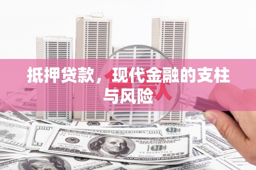 花莲抵押贷款，现代金融的支柱与风险