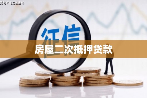 花莲房屋二次抵押贷款