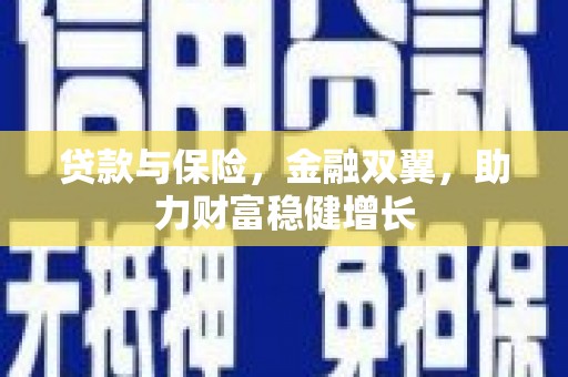 花莲贷款与保险，金融双翼，助力财富稳健增长