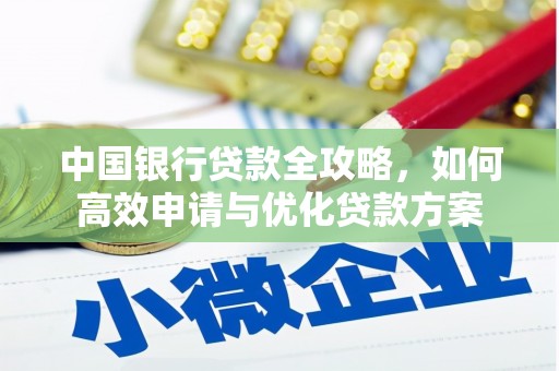 花莲中国银行贷款全攻略，如何高效申请与优化贷款方案