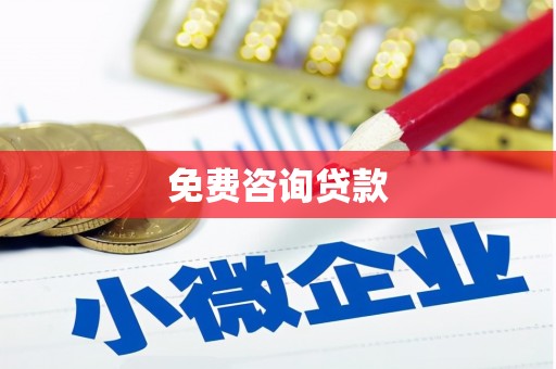 花莲免费咨询贷款