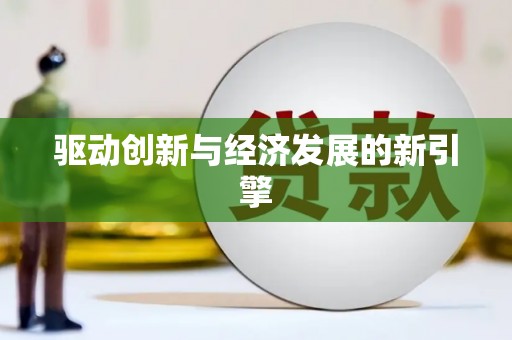 花莲驱动创新与经济发展的新引擎