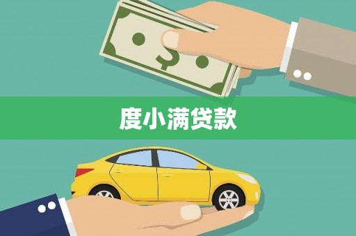 花莲度小满贷款