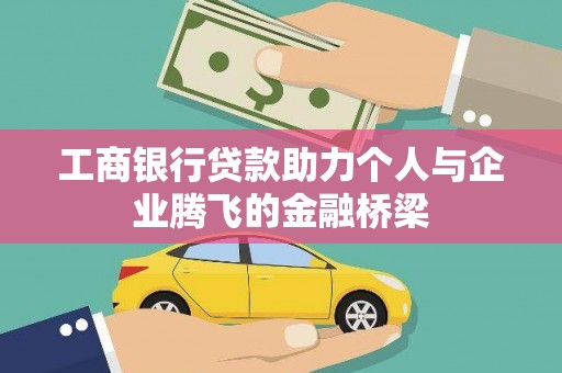 花莲工商银行贷款助力个人与企业腾飞的金融桥梁