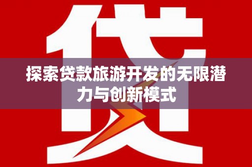 花莲探索贷款旅游开发的无限潜力与创新模式