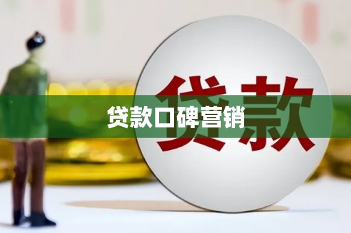 花莲贷款口碑营销