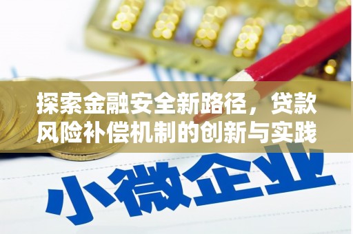花莲探索金融安全新路径，贷款风险补偿机制的创新与实践