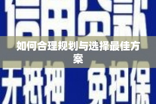 花莲如何合理规划与选择最佳方案