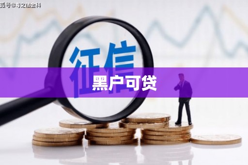 花莲黑户可贷