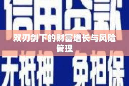 花莲双刃剑下的财富增长与风险管理