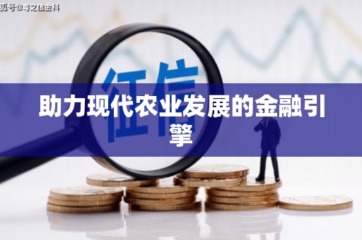 花莲助力现代农业发展的金融引擎