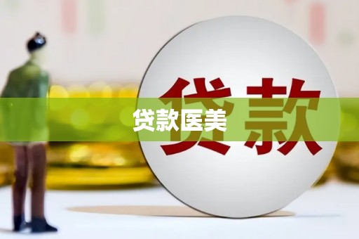 花莲贷款医美