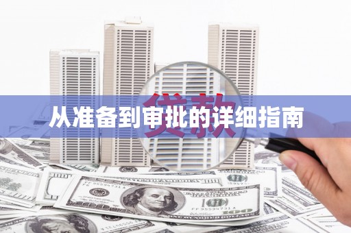 花莲从准备到审批的详细指南