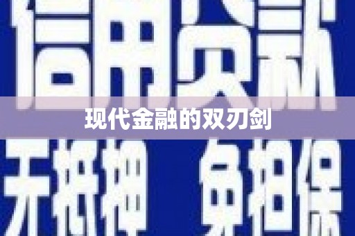 花莲现代金融的双刃剑