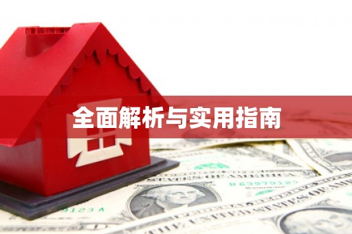 花莲全面解析与实用指南
