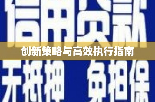 花莲创新策略与高效执行指南