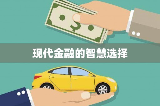 花莲现代金融的智慧选择