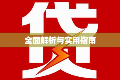 花莲全面解析与实用指南