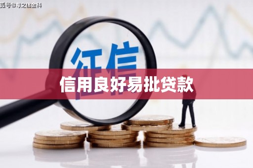 花莲信用良好易批贷款
