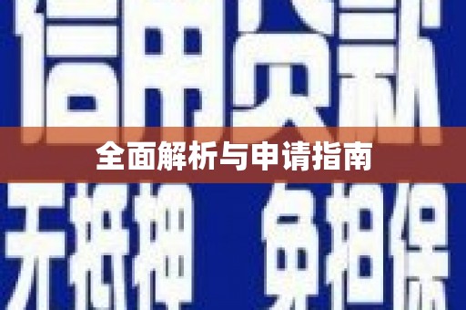 花莲全面解析与申请指南