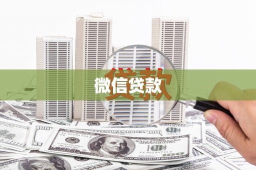 花莲微信贷款