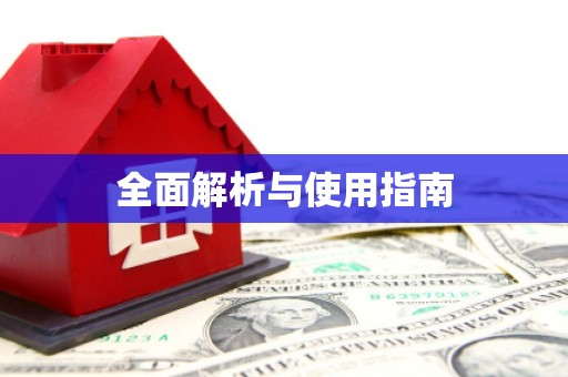 花莲全面解析与使用指南