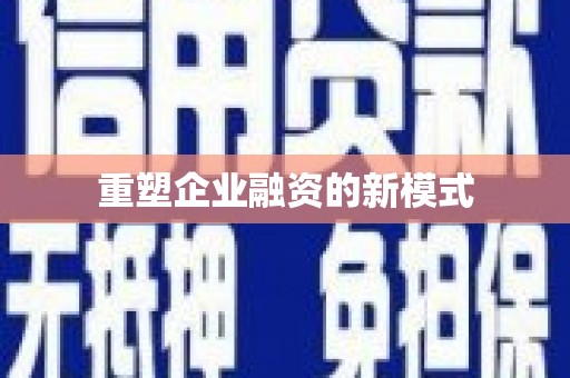 花莲重塑企业融资的新模式