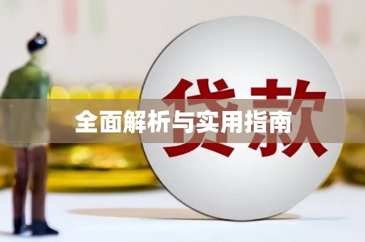 花莲全面解析与实用指南